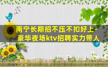 河南夜总会招聘